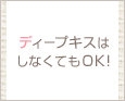 ディープキスはしなくてもOK!
