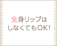 全身リップはしなくてもOK!