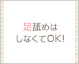 足舐めはしなくてもOK!