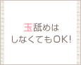 玉舐めはしなくてもOK!