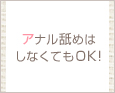 アナル舐めはしなくてもOK!