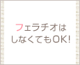 フェラチオはしなくてもOK!