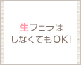 生フェラはしなくてもOK!