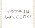 イラマチオはしなくてもOK!