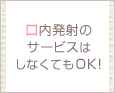口内発射のサービスはしなくてOK!
