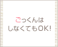 ごっくんはしなくてもOK!