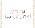 足コキはしなくてもOK!