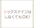 シックスナインはしなくてもOK!