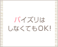 パイズリはしなくてもOK!