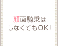 顔面騎乗はしなくてもOK!