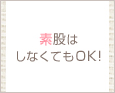 素股はしなくてもOK!