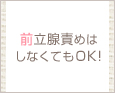 前立腺責めはしなくてもOK!