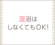 混浴はしなくてもOK!