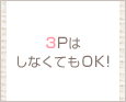 3PはしなくてもOK!