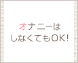 オナニーはしなくてもOK!