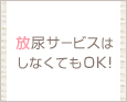放尿サービスはしなくてもOK♪