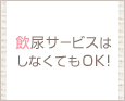 飲尿サービスはしなくてもOK♪