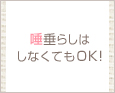 唾垂らしはしなくてもOK♪