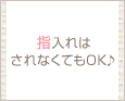 指入れはされなくてもOK♪