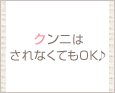 クンニはされなくてもOK♪