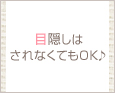 目隠しはされなくてもOK♪