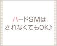 ハードSMはされなくてもOK♪