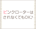 ピンクローターはされなくてもOK♪