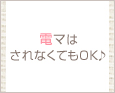 電マはされなくてもOK♪