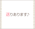 送りあります♪