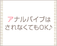 アナルバイブはされなくてもOK♪