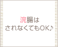 浣腸はされなくてもOK♪