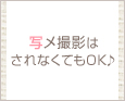 写メ撮影はされなくてもOK♪