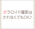 ポラロイド撮影はされなくてもOK♪