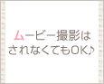 ムービー撮影はされなくてもOK♪