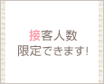 接客人数限定できます!