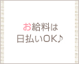 お給料は日払いOK♪