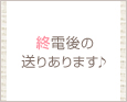 終電後の送りあります♪
