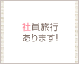 社員旅行あります!
