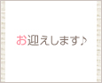 お迎えします♪