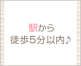 駅から徒歩5分以内♪