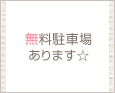 無料駐車場あります☆