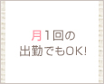 月1回の出勤でもOK!