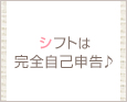シフトは完全自己申告♪