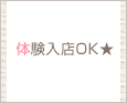 体験入店OK★