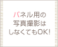 パネル用の写真撮影はしなくてもOK!