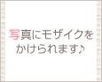 写真にモザイクをかけられます♪