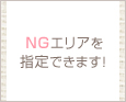 NGエリアを指定できます!