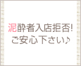 泥酔者入店拒否!ご安心下さい♪