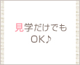 見学だけでもOK♪