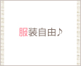 服装自由♪